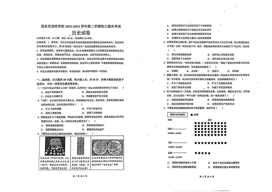 廣東省茂名市龍嶺學(xué)校2023-2024學(xué)年九年級(jí)下學(xué)期6月期末歷史試題第1頁(yè)