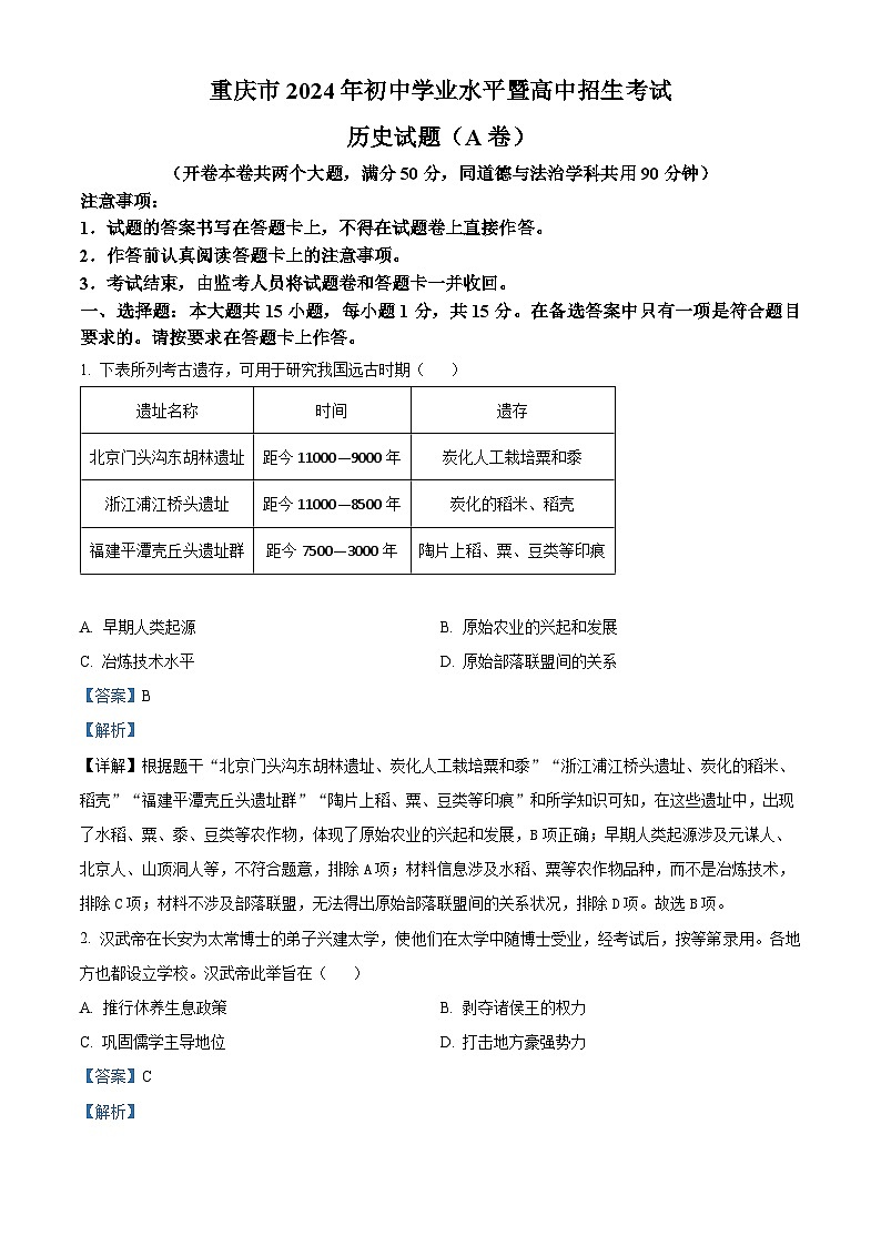 2024年中考真题:重庆市历史试卷(A卷)(解析版)01