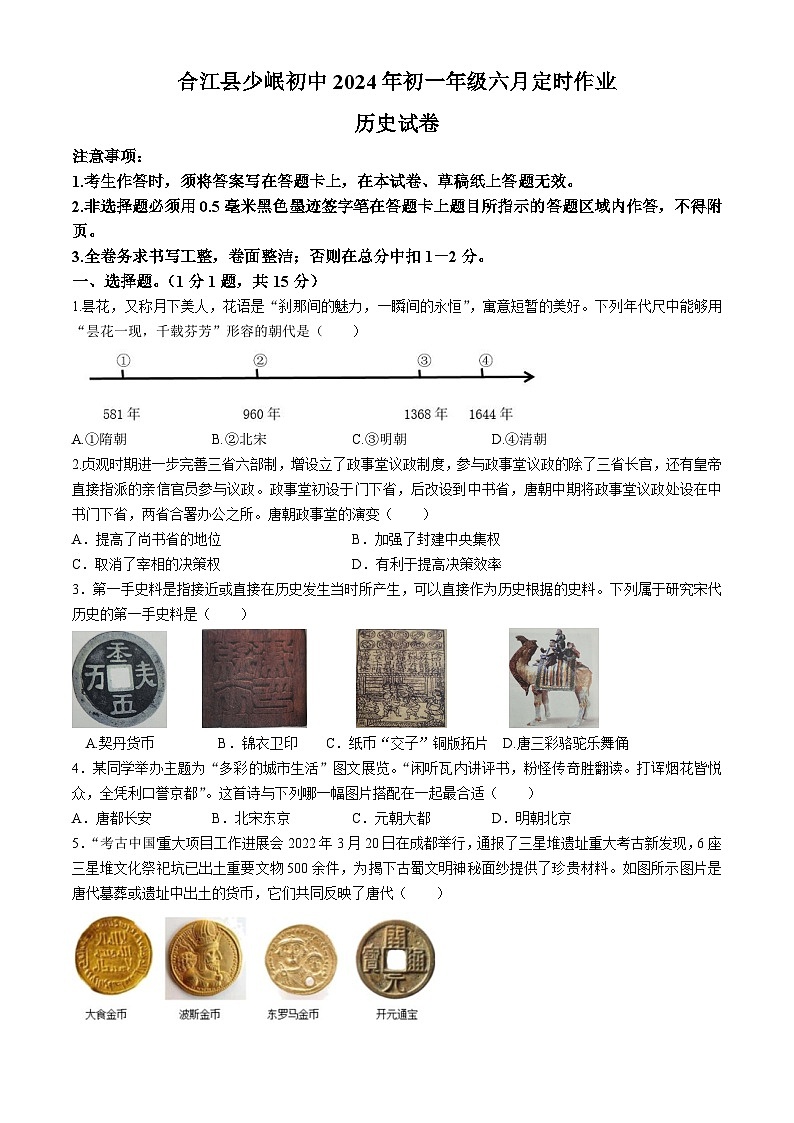 四川省泸州市合江少岷初中2023-2024学年七年级下学期6月月考历史试题(无答案)第1页