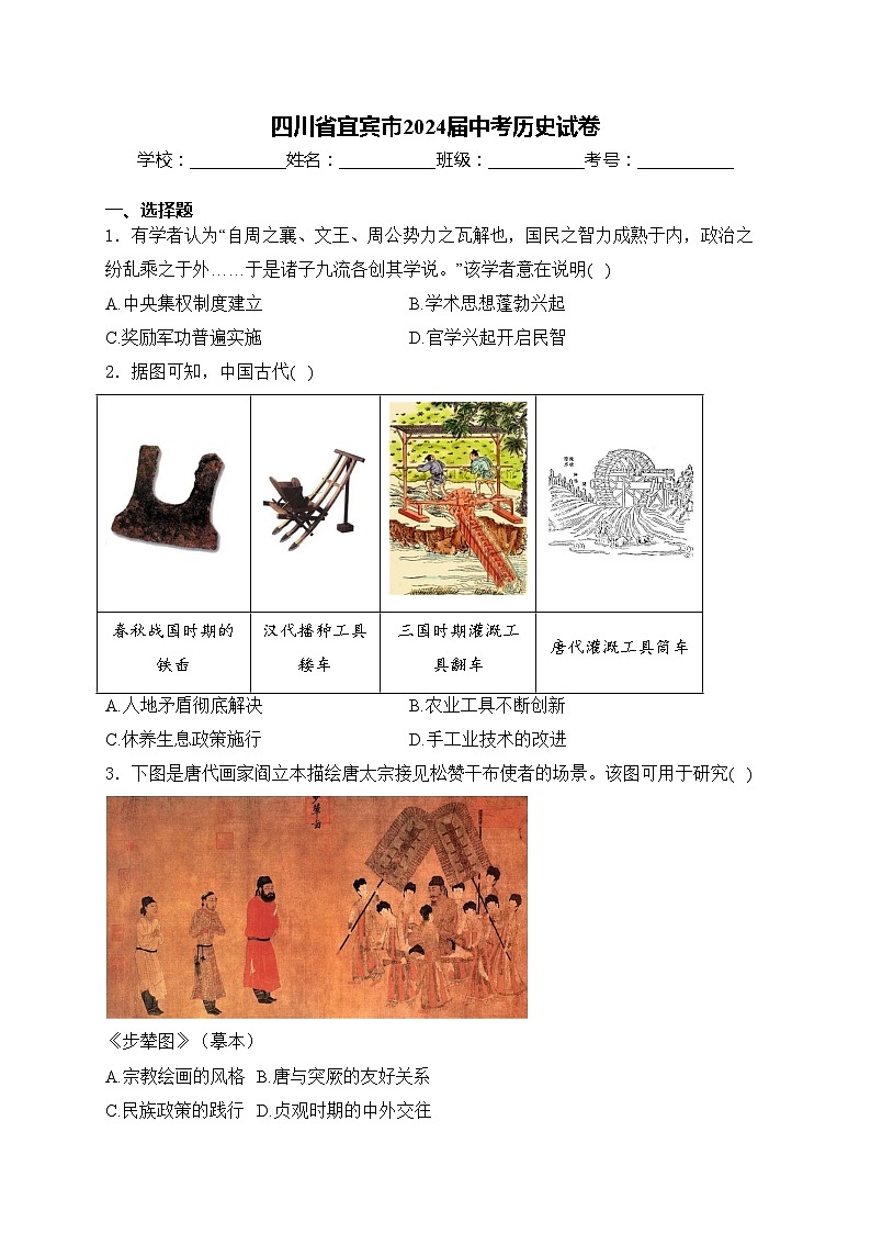 四川省宜賓市2024屆中考?xì)v史試卷(含答案)第1頁