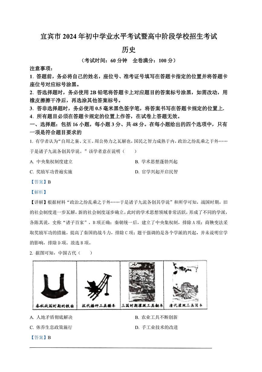 [歷史]2024年四川省宜賓市中考歷史試題（解析版）第1頁