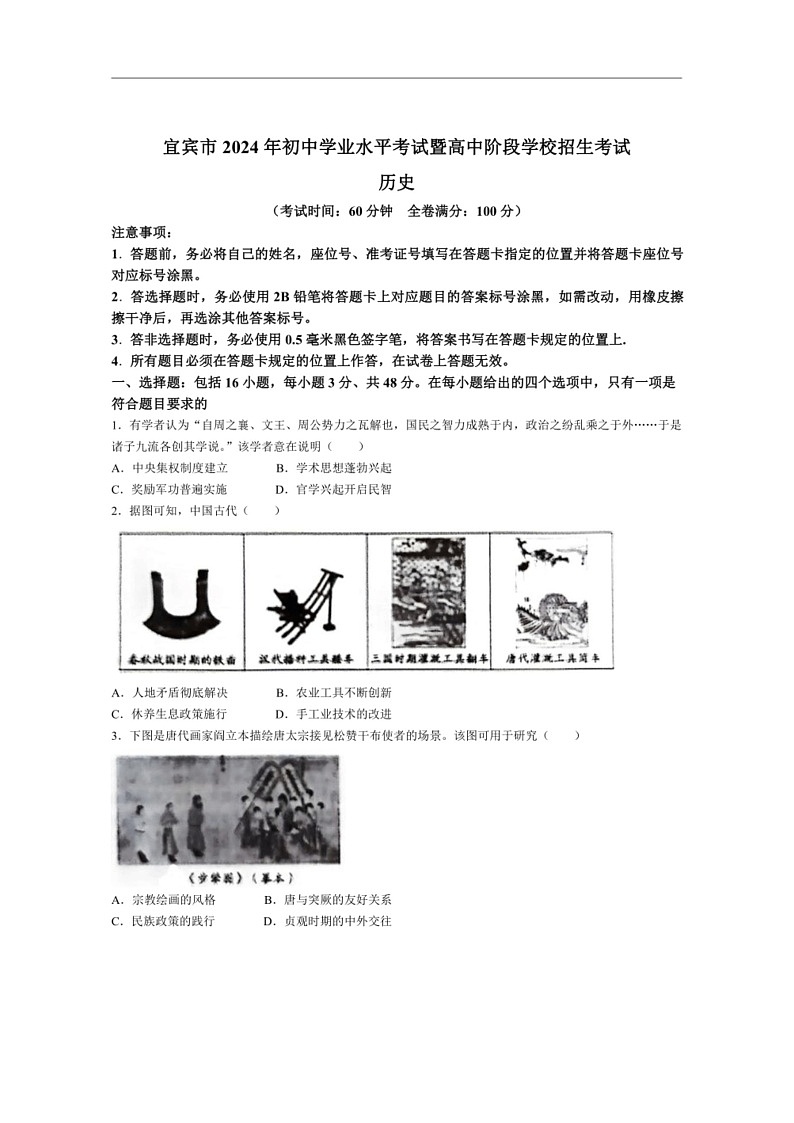 [歷史]2024年四川省宜賓市中考歷史真題試卷(無答案)第1頁