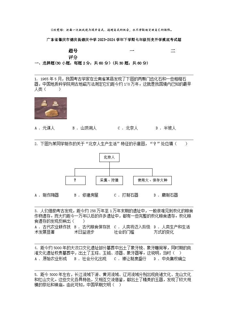 [历史]广东省肇庆市德庆县德庆中学2023-2024学年下学期七年级历史开学摸底考试题