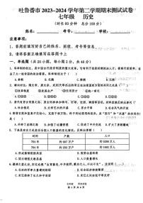 [历史]新疆吐鲁番市2023～2024学年七年级下学期6月期末历史试题（ 含答案）