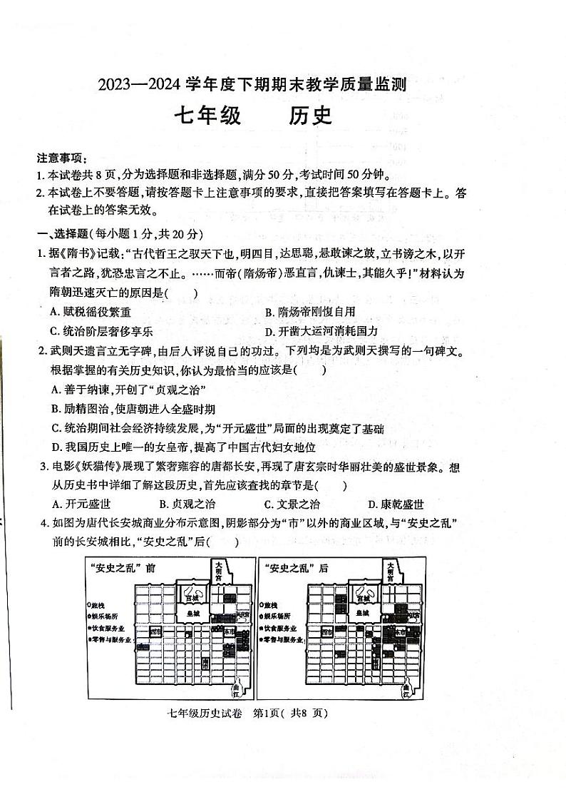 河南省信阳市固始县2023-2024学年七年级下学期6月期末历史试题第1页