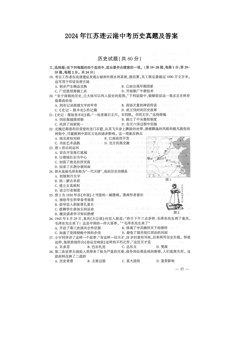 2024年江苏连云港中考真题中考历史真题及答案01