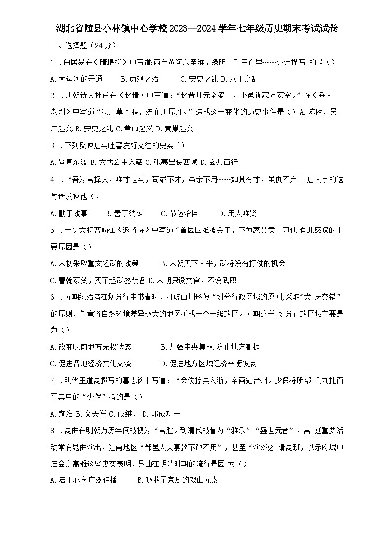 湖北省随县小林镇中心学校2023—2024学年部编版七年级历史下学期期末考试卷第1页