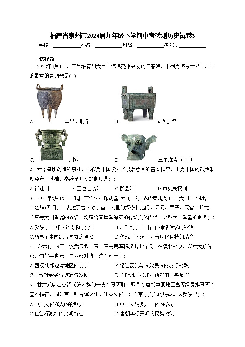 福建省泉州市2024届九年级下学期中考检测历史试卷3(含答案)第1页
