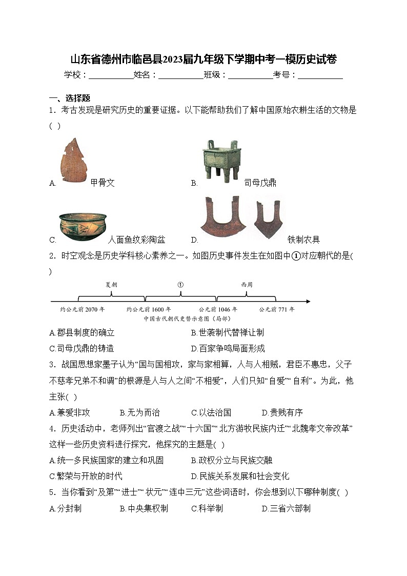 山东省德州市临邑县2023届九年级下学期中考一模历史试卷(含答案)第1页