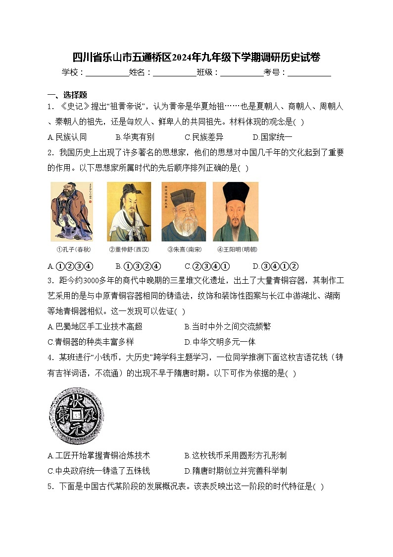 四川省乐山市五通桥区2024年九年级下学期调研历史试卷(含答案)第1页