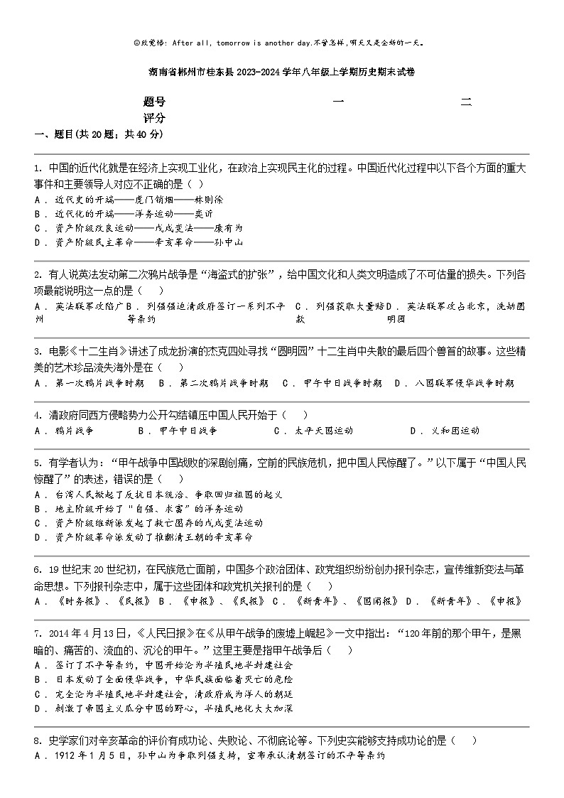 [歷史]湖南省郴州市桂東縣2023-2024學年八年級上學期歷史期末試卷第1頁