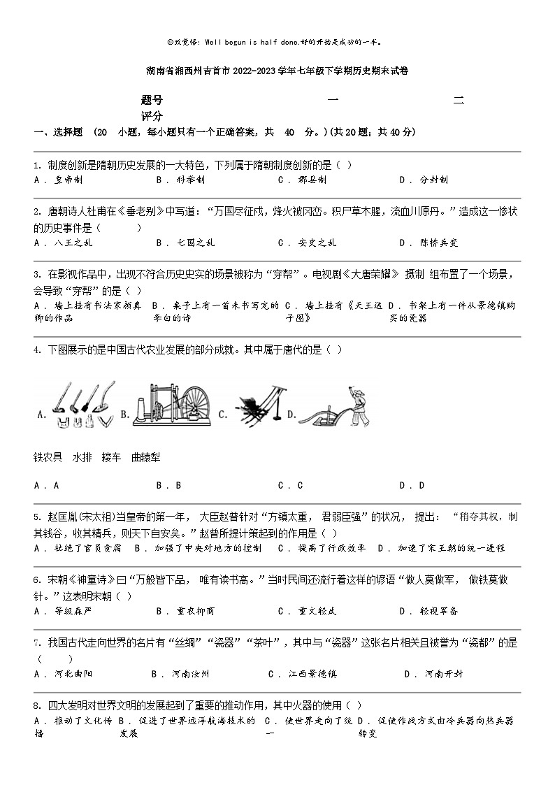 [歷史]湖南省湘西州吉首市2022-2023學(xué)年七年級下學(xué)期歷史期末試卷第1頁