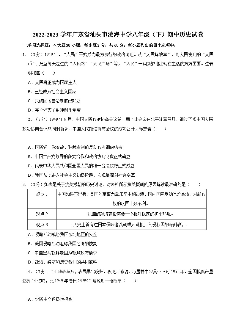 2022-2023学年广东省汕头市澄海中学八年级(下)期中历史试卷第1页
