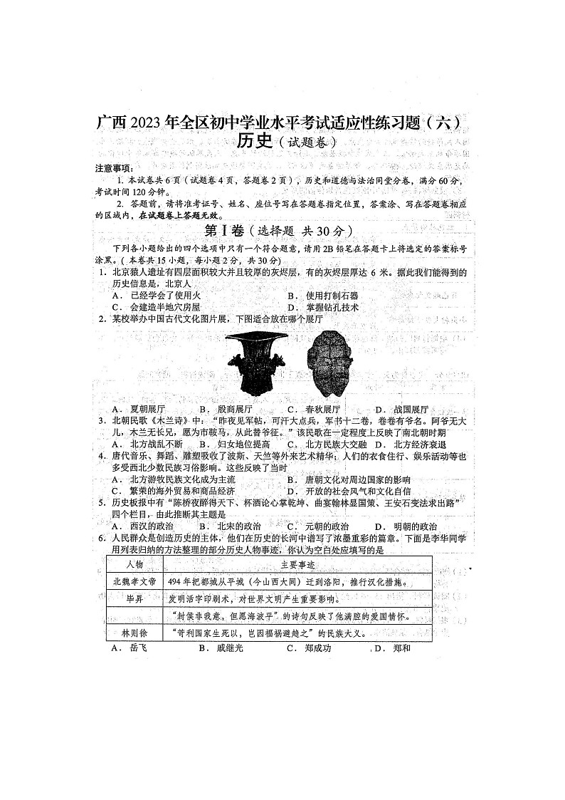 2023年广西全区初中学业水平考试 历史 适应性模拟练习题(六)(扫描版含答案)第1页