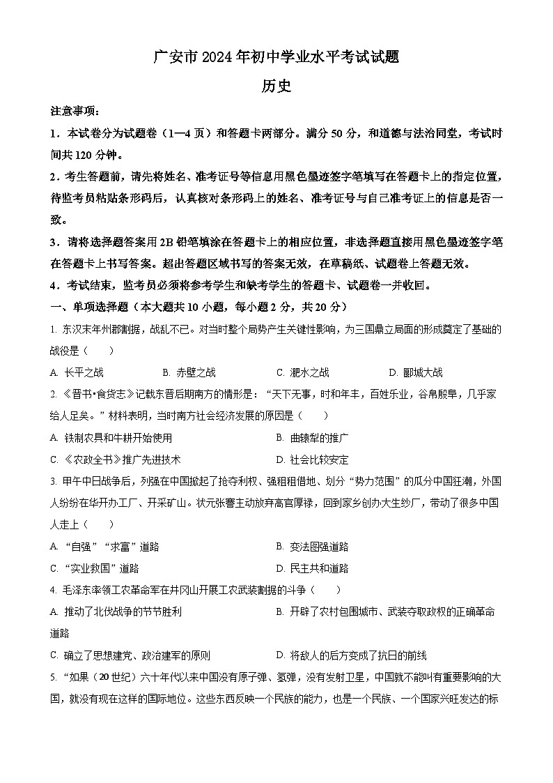 2024年中考真题:四川省广安市历史试题01
