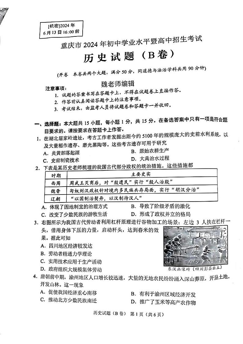 2024年中考真题:重庆市历史试题B卷第1页