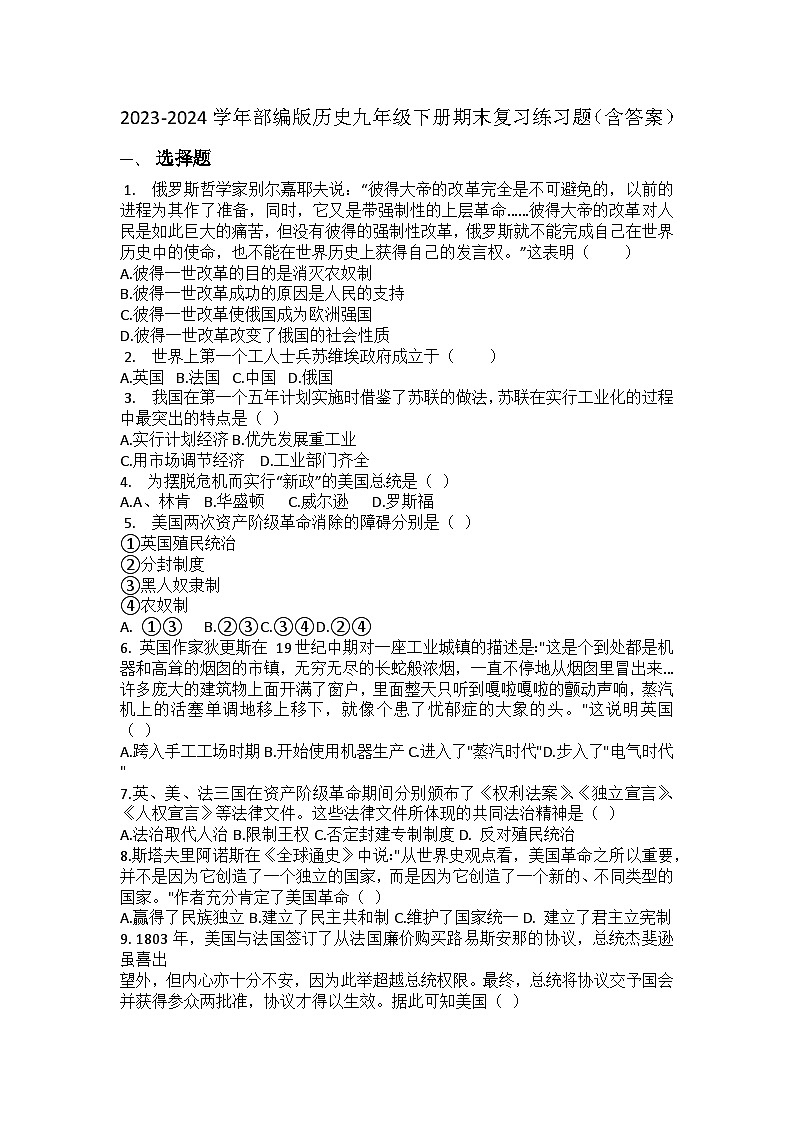 2023-2024学年部编版历史九年级下册期末复习练习题(含答案)01