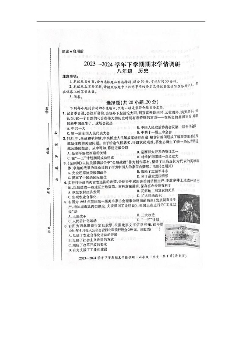 [歷史]河南省鄭州市滎陽市2023～2024學(xué)年部編版八年級下冊期末考試歷史卷（圖片版無答案）第1頁
