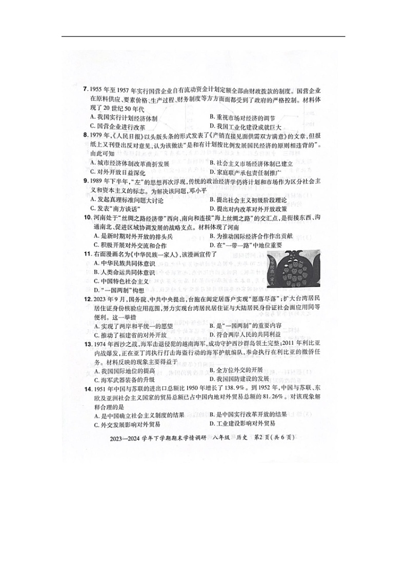 [歷史]河南省鄭州市滎陽市2023～2024學(xué)年部編版八年級下冊期末考試歷史卷（圖片版無答案）第2頁