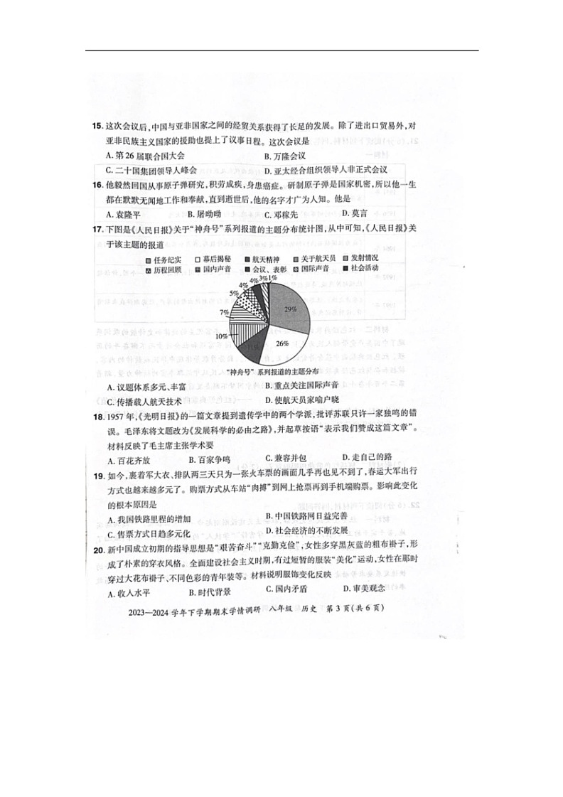 [歷史]河南省鄭州市滎陽市2023～2024學(xué)年部編版八年級下冊期末考試歷史卷（圖片版無答案）第3頁