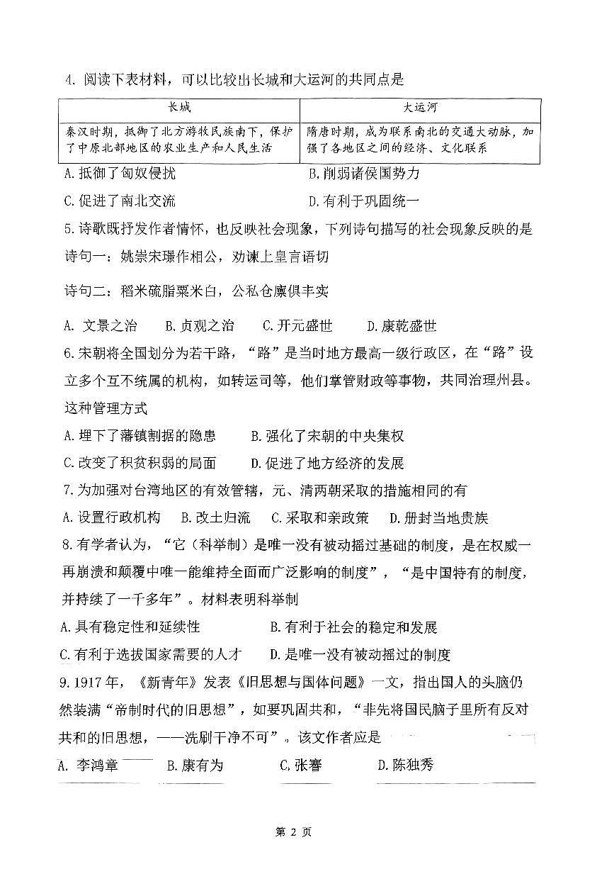 2024年天津市南開(kāi)區(qū)中考二模歷史試卷【含答案】第2頁(yè)
