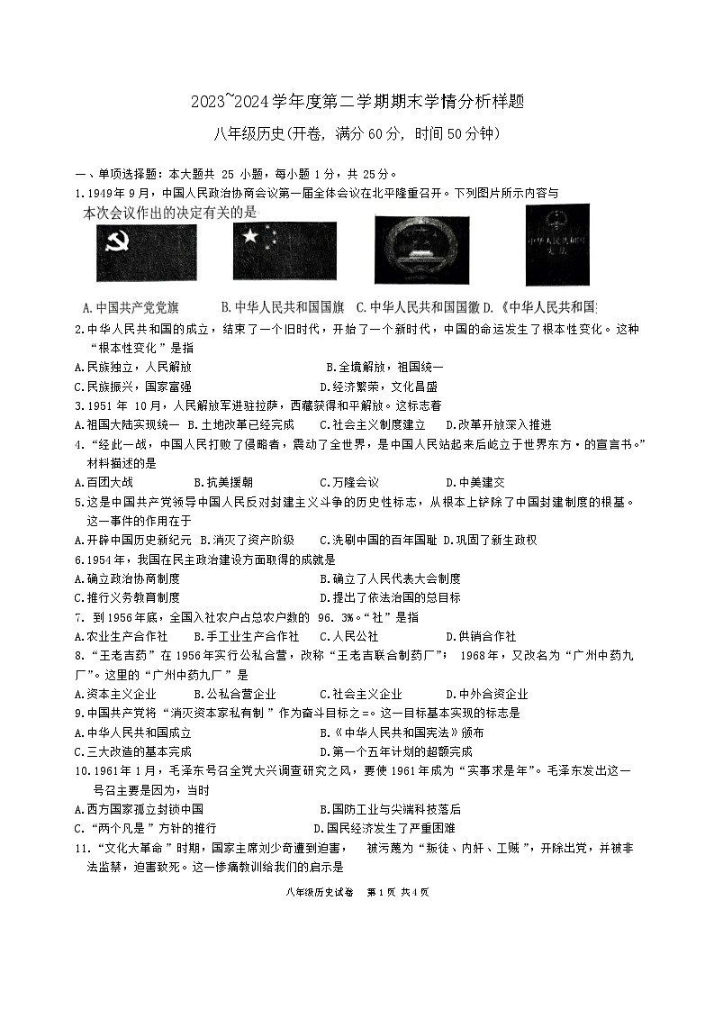 江苏省南京市高淳区2023—2024学年八年级下学期6月期末历史试题01