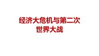 2024成都中考?xì)v史復(fù)習(xí)人教版九下第四單元  經(jīng)濟(jì)大危機(jī)與第二次世界大戰(zhàn)  (課件)