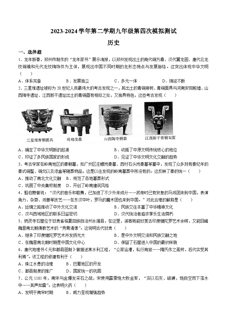 2024年河南省新乡市名校中考四模历史试题(无答案)第1页