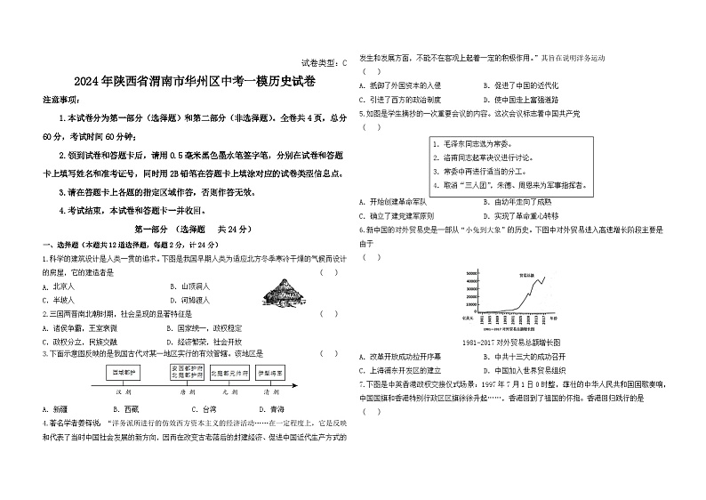 2024年陕西省渭南市华州区中考一模历史试卷01