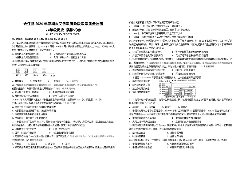 四川省泸州市合江县2023-2024学年八年级下学期期末模拟考试历史试题第1页