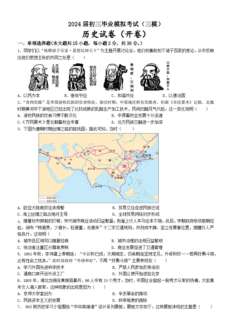 2024年安徽省安庆市第二中学中考三模历史试卷第1页