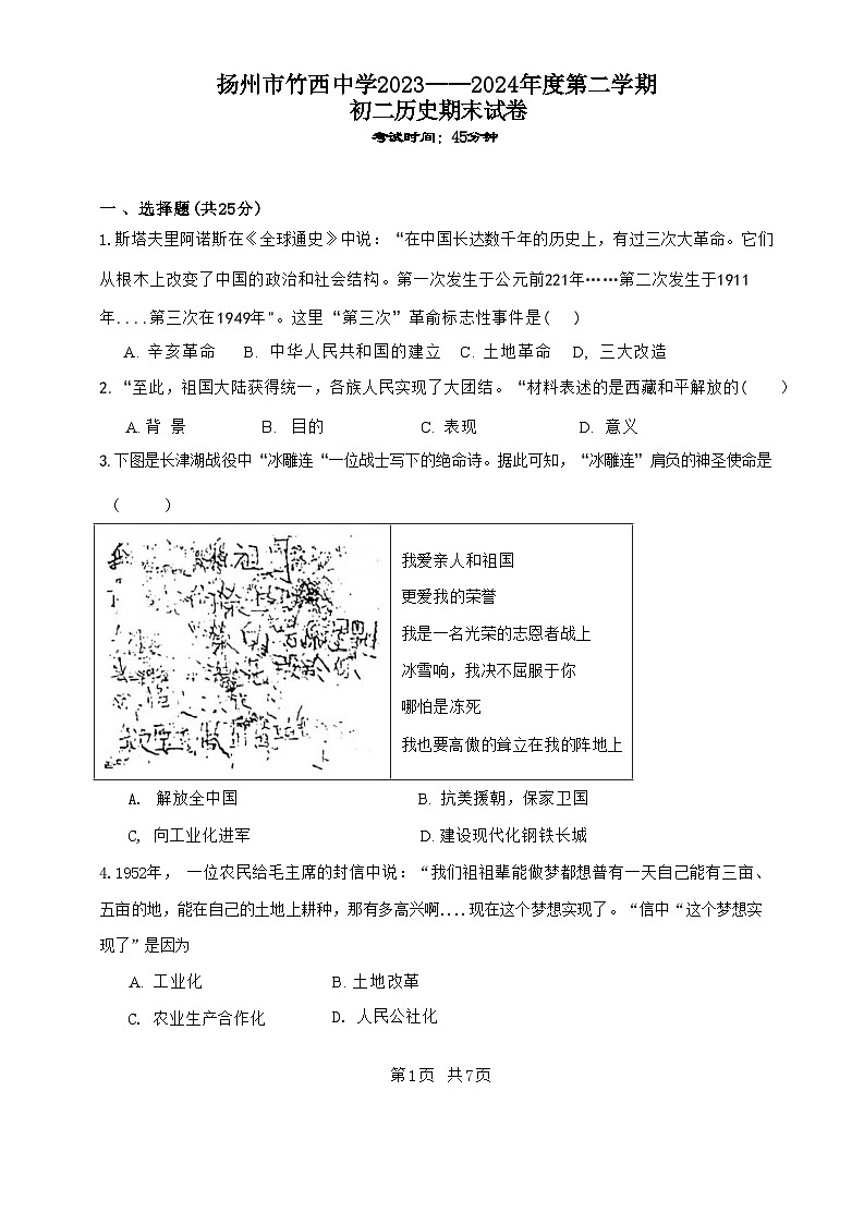 江苏省扬州市竹西中学2023-2024学年八年级下学期6月期末历史试题第1页