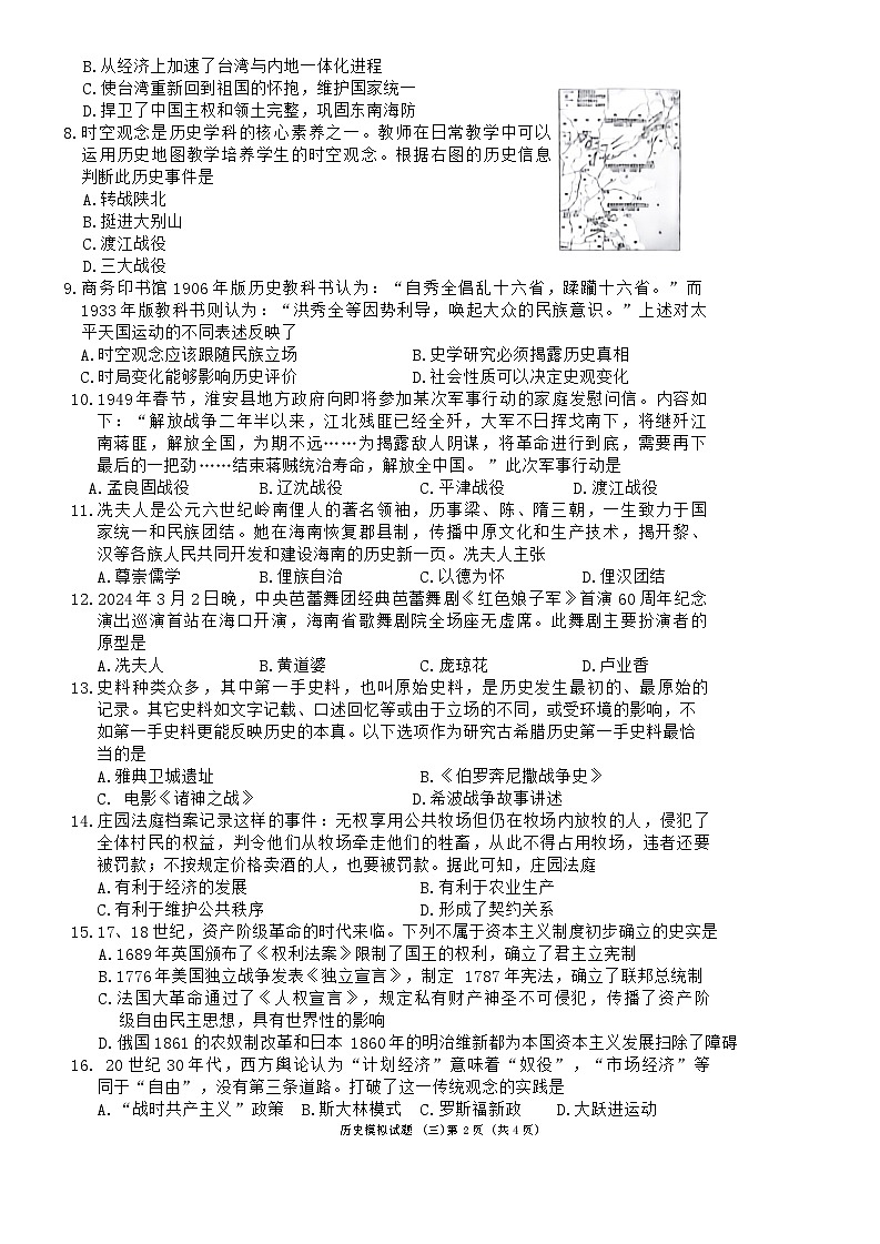 2024年海南省初中毕业生学业水平考试历史模拟试题(四)第2页