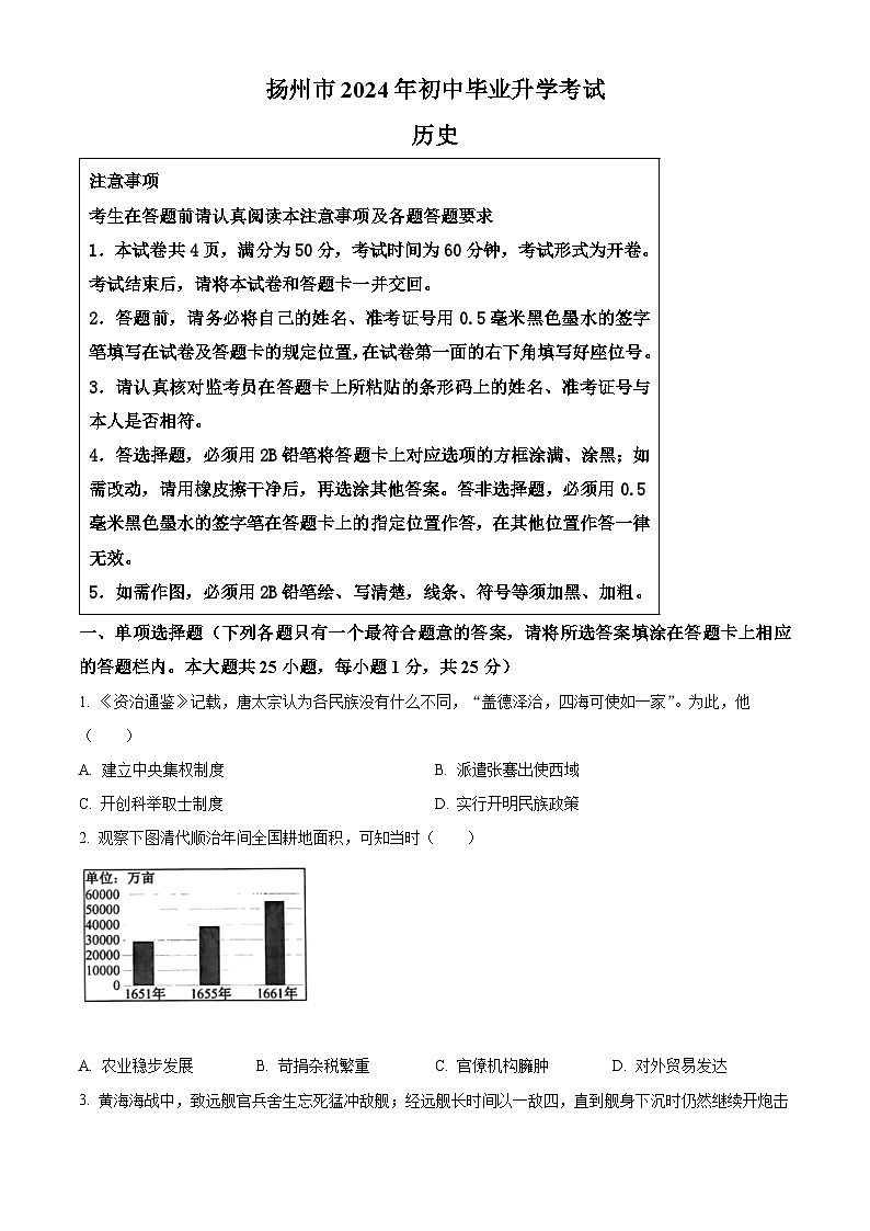 2024年江苏省扬州市中考真题历史试题(原卷版+解析版)01