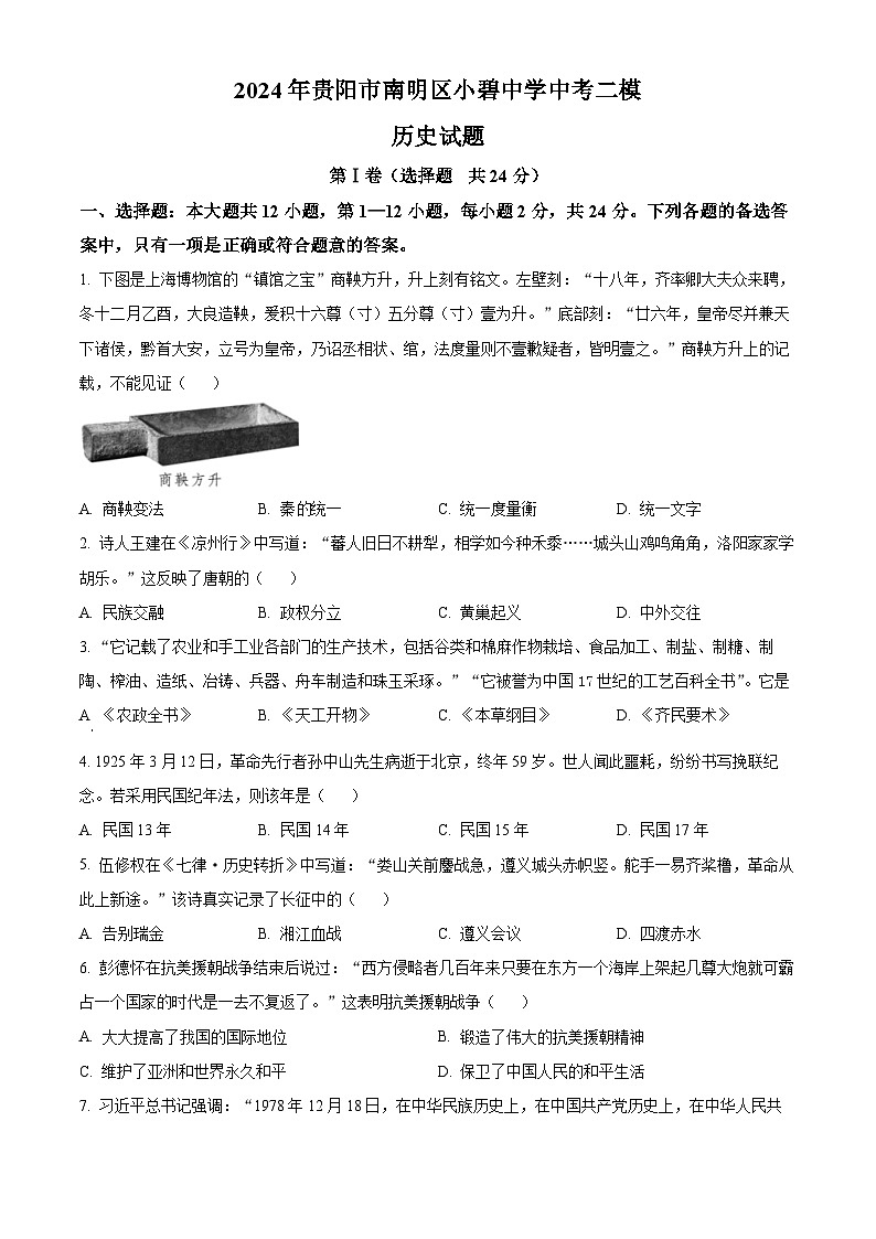 2024年贵州省贵阳市南明区小碧中学九年级二模历史试题(原卷版+解析版)01