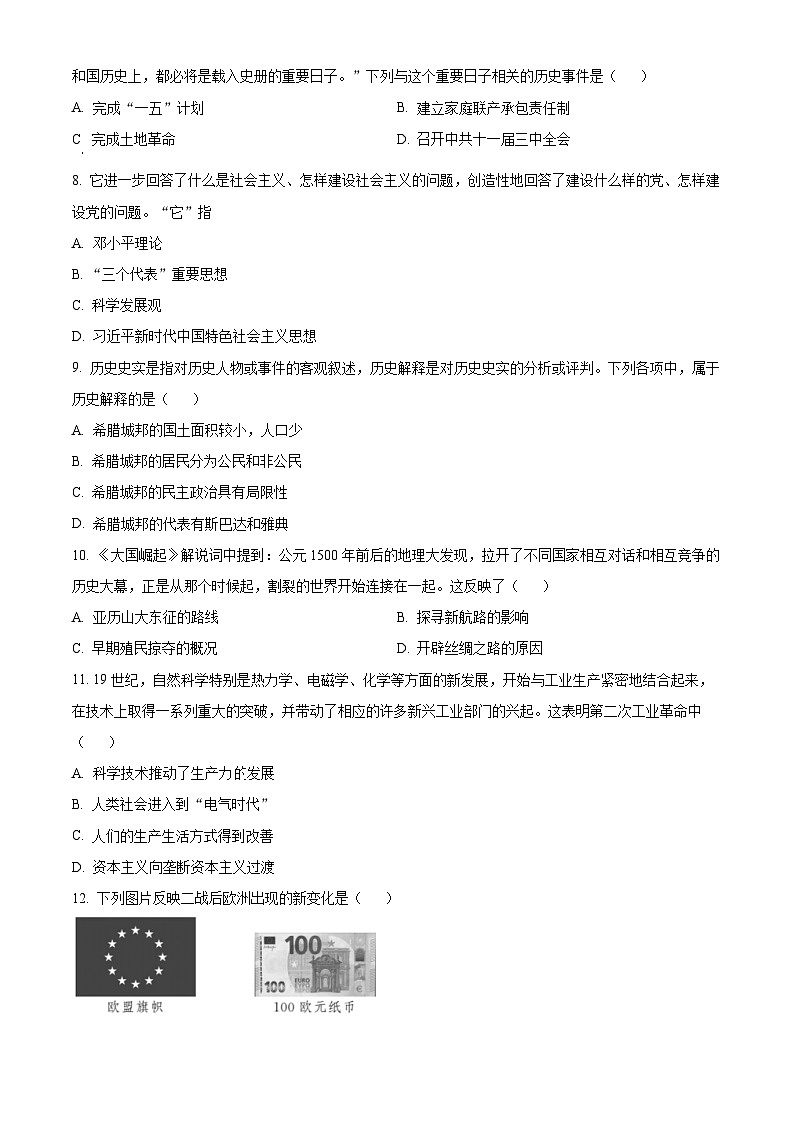 2024年贵州省贵阳市南明区小碧中学九年级二模历史试题(原卷版+解析版)02