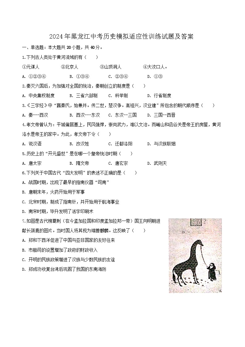 2024年黑龙江中考历史模拟适应性训练试题及答案第1页