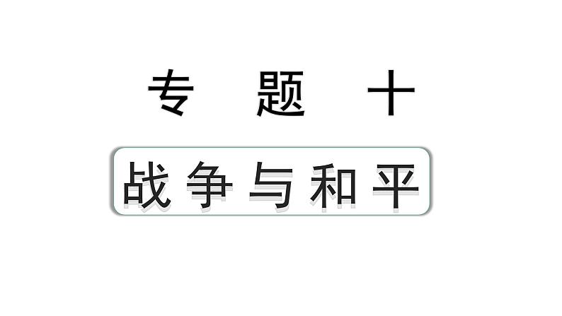 2024安徽中考历史二轮专题复习 专题十 战争与和平(课件)第1页