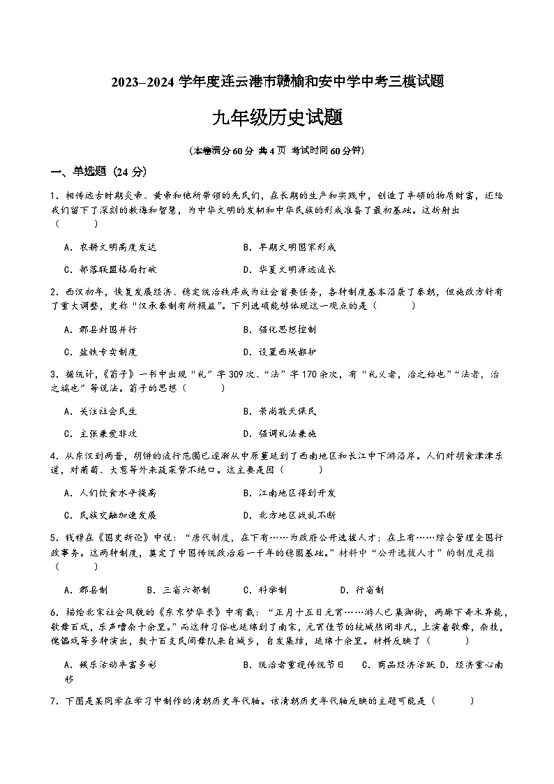 2024年赣榆和安中学中考三模历史试题第1页