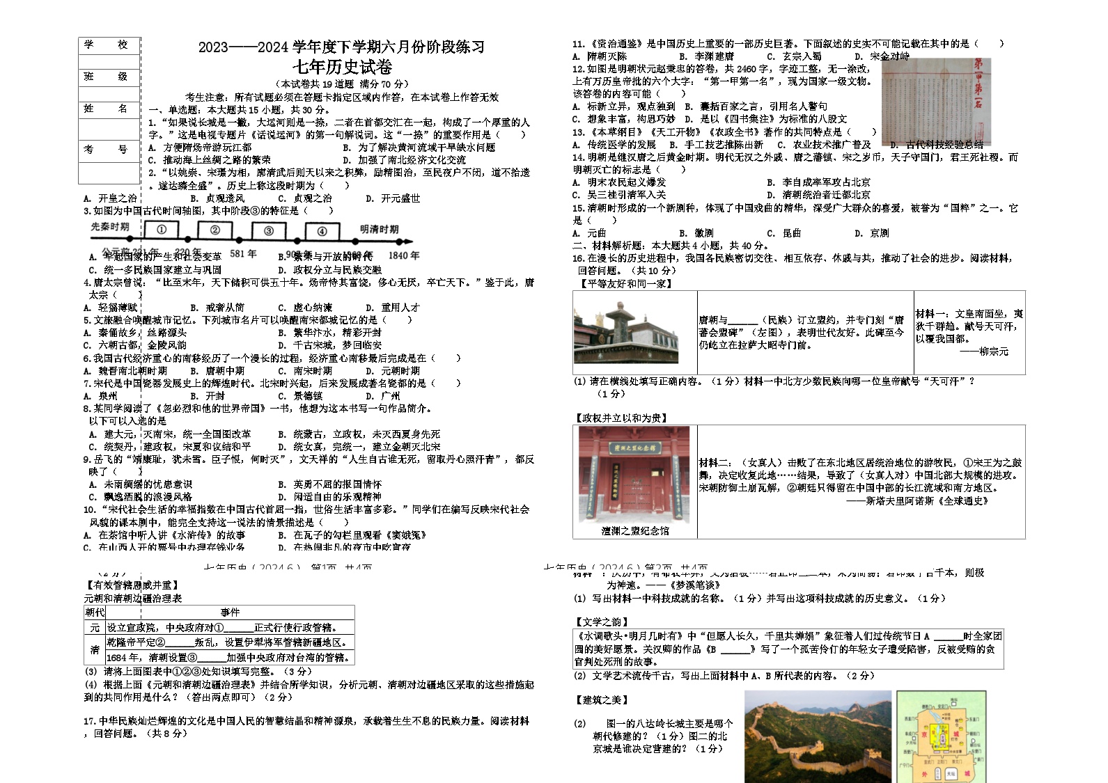 辽宁省大石桥市水源镇九年一贯制学校2023-2024学年七年级下学期6月阶段练习历史试卷