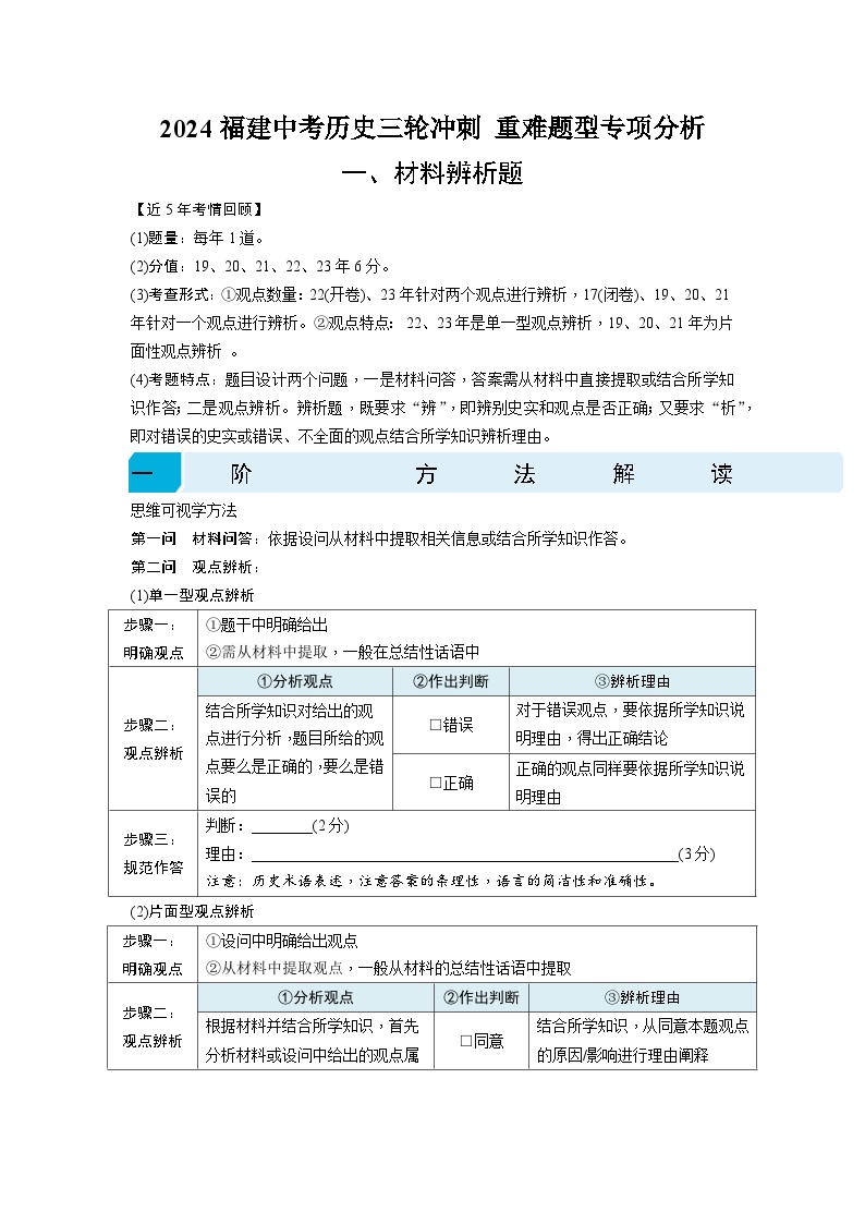 2024福建中考历史三轮冲刺 重难题型专项分析【专项训练】