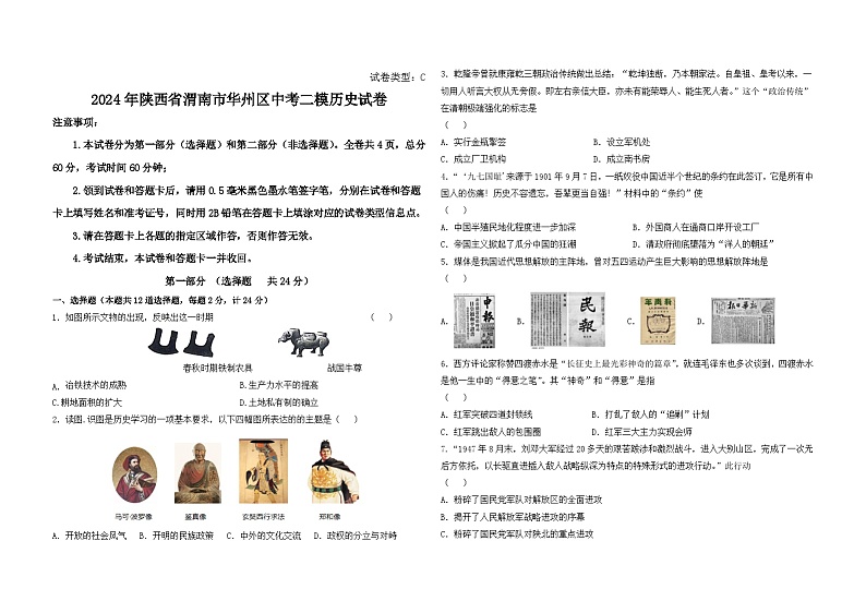 2024年陕西省渭南市华州区中考二模历史试卷第1页