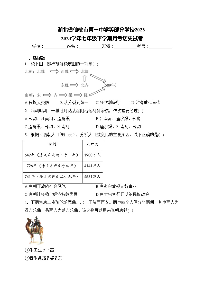 湖北省仙桃市第一中学等部分学校2023-2024学年七年级下学期月考历史试卷(含答案)