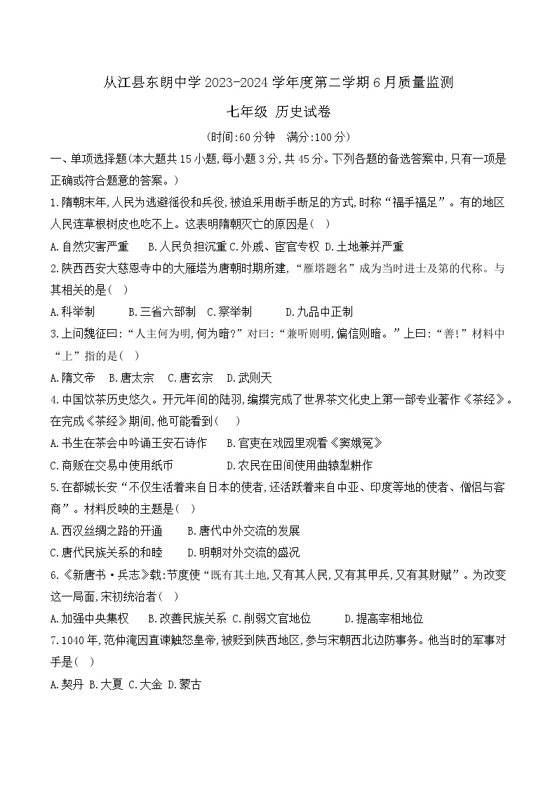 贵州省黔东南州从江县东朗中学2023-2024学年第二学期七年级6月质量监测历史试卷（含答案）