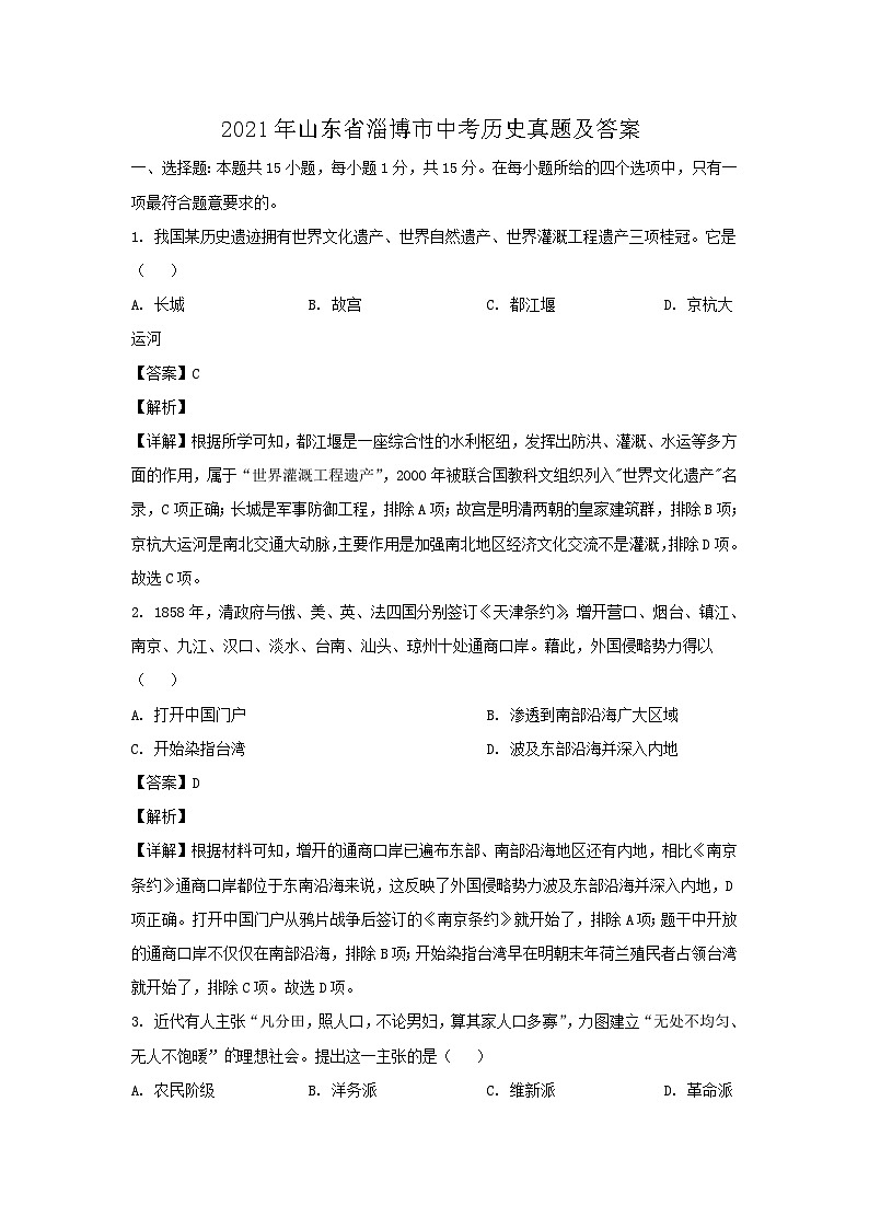 2021年山东省淄博市中考真题历史真题及答案01