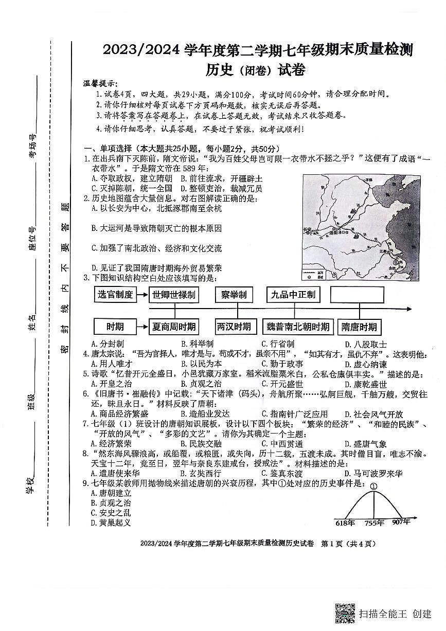 安徽省合肥市蜀山區(qū)2023-2024學(xué)年七年級(jí)下學(xué)期6月期末歷史試題第1頁(yè)