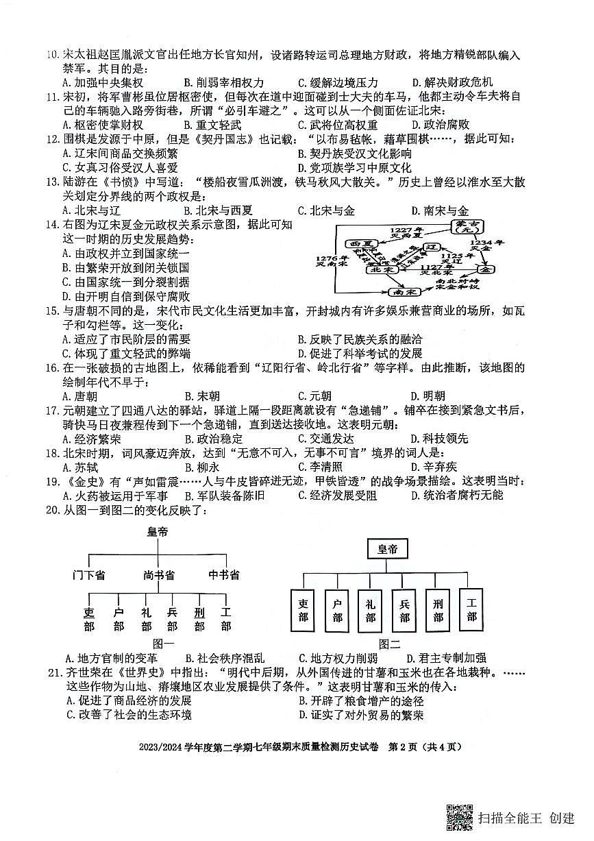 安徽省合肥市蜀山區(qū)2023-2024學(xué)年七年級(jí)下學(xué)期6月期末歷史試題第2頁(yè)