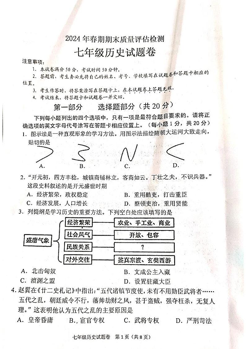 河南省南阳市2023-2024学年七年级下学期6月期末历史试题第1页