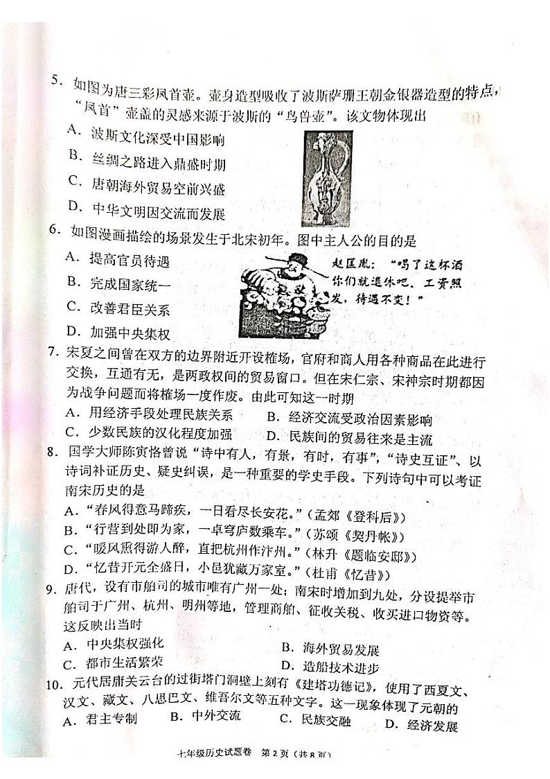 河南省南阳市2023-2024学年七年级下学期6月期末历史试题第2页
