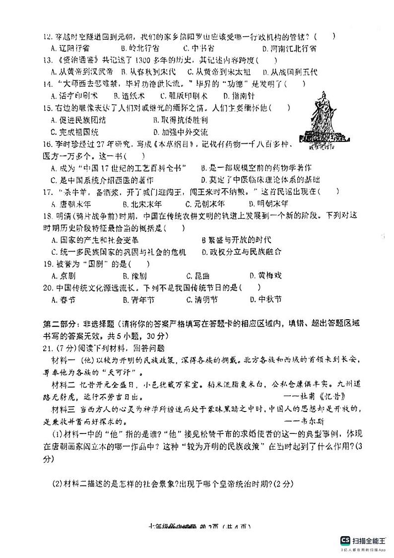 河南省信阳市罗山县2023-2024学年部编版七年级下学期6月期末历史试题第2页